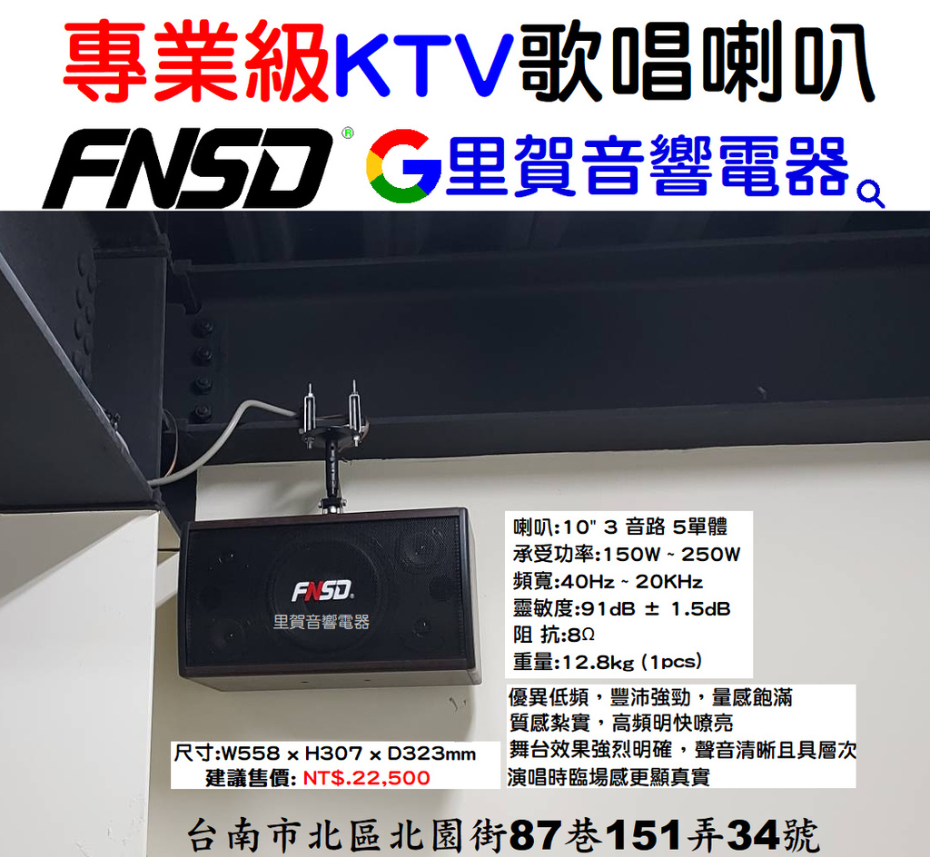買營業級KTV專業級歌唱喇叭FNSD SD-305 找里賀音響電器.bmp