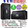 買SD-305(懸吊式 桌上型)營業級KTV專業級歌唱喇叭 找里賀音響電器.jpg