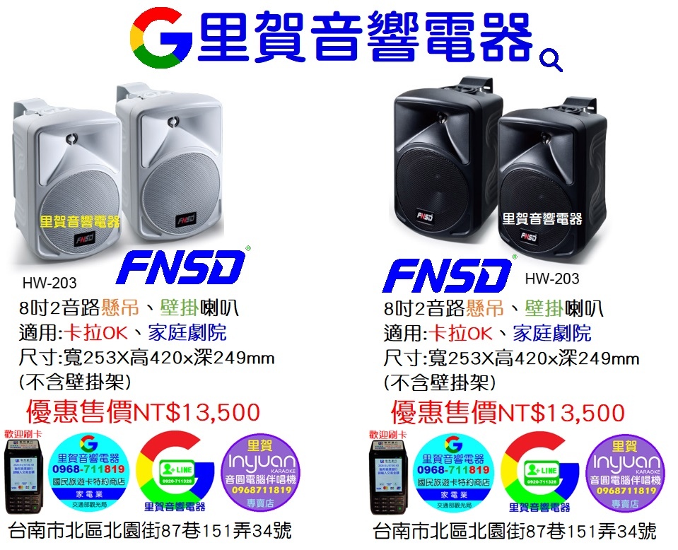 買FNSD HW-203 8吋懸吊 壁掛 白色 黑色喇叭 找里賀音響電器.jpg 買FNSD HW-203 8吋懸吊 壁掛 白色 黑色喇叭 找里賀音響電器.jpg