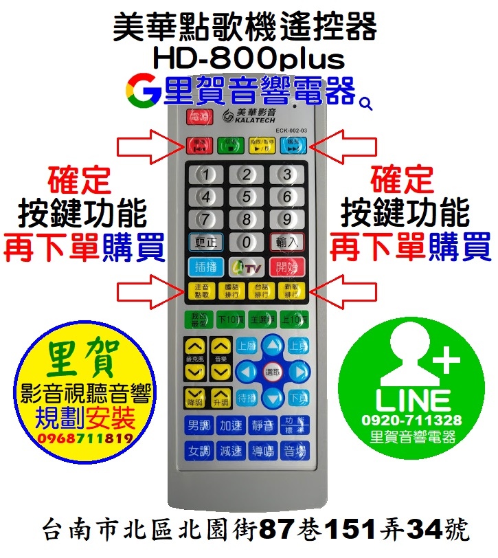 買 美華伴唱機HD-800plus遙控器 找里賀音響電器.jpg