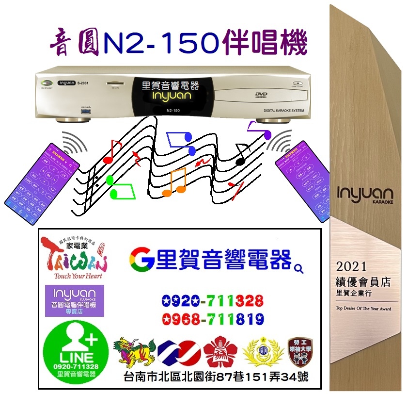 買音圓N2-150伴唱機找里賀音響台南音圓伴唱機經銷據點.jpg