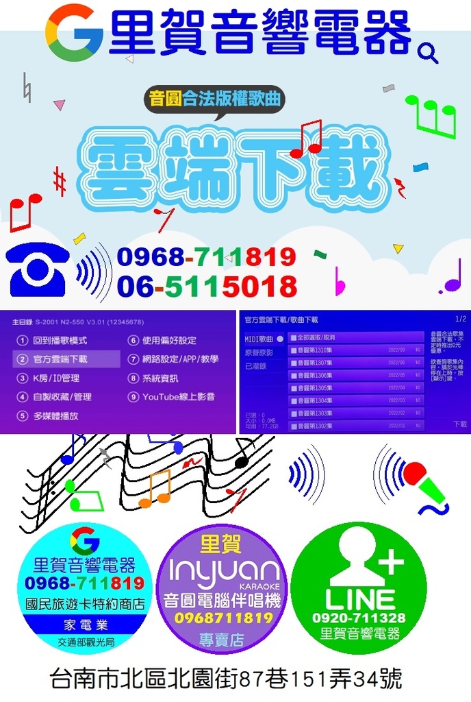 音圓伴唱機線上雲端下載合法版權歌曲找里賀音響電器音圓伴唱機經銷據點.jpg