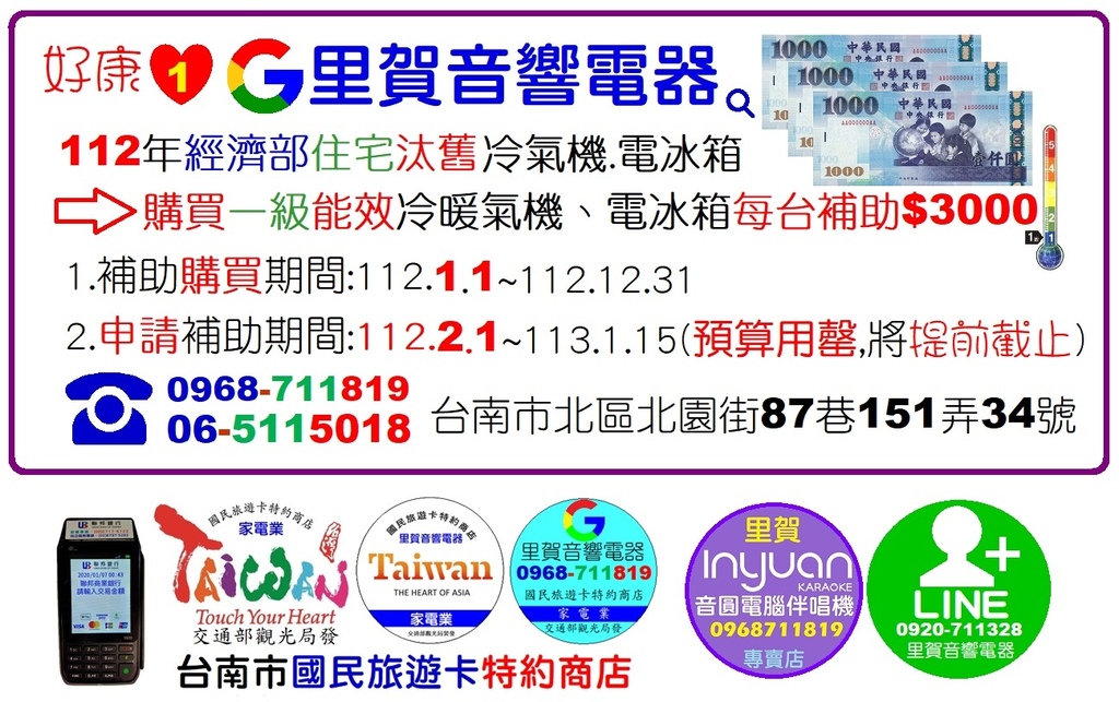 報好康1~112年購買節能冷1級暖氣機、節能冷1級電冰箱 經濟部有補助$3000 找里賀音響電器.jpg