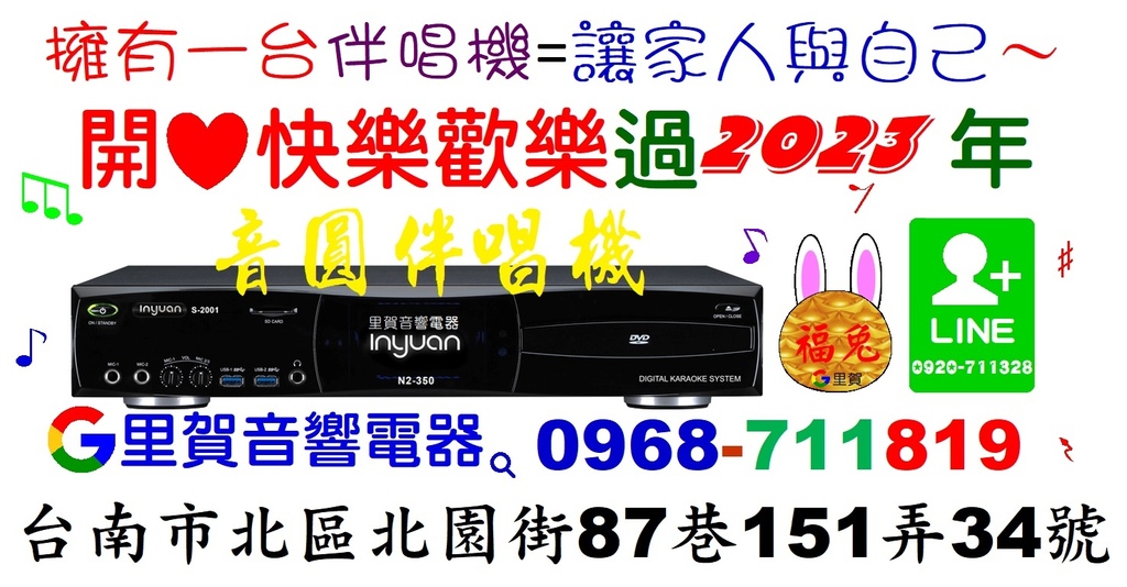 擁有一台伴唱機=讓家人與自己～開心快樂歡樂過2023年 買音圓伴唱機N2-350卡拉OK音響組 找里賀音響電器.jpg