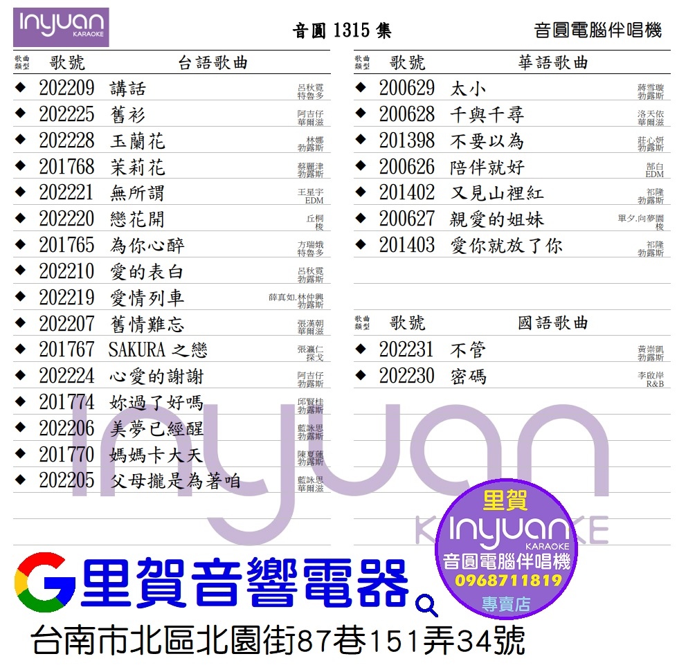 音圓伴唱機112年2月歌單1315集已發行含25首midi歌曲里賀音響電器.jpg