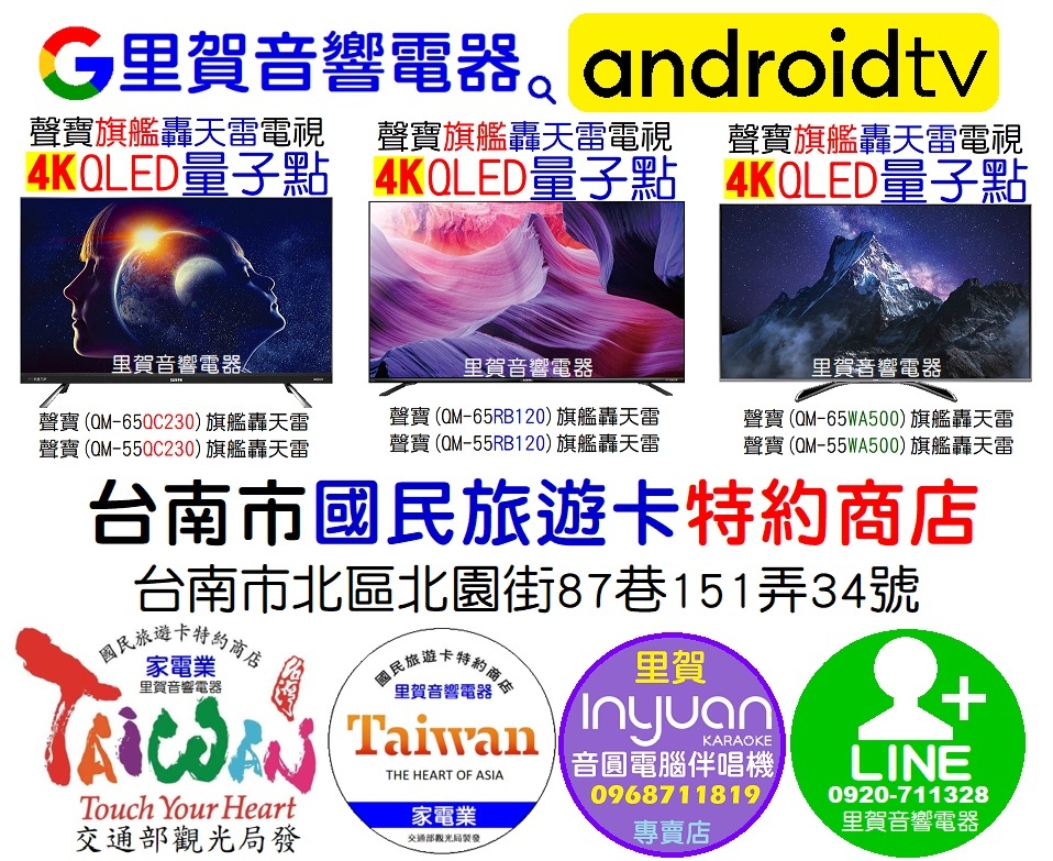 買聲寶旗艦轟天雷4K QLED量子點Android 11電視找 里賀音響電器.jpg