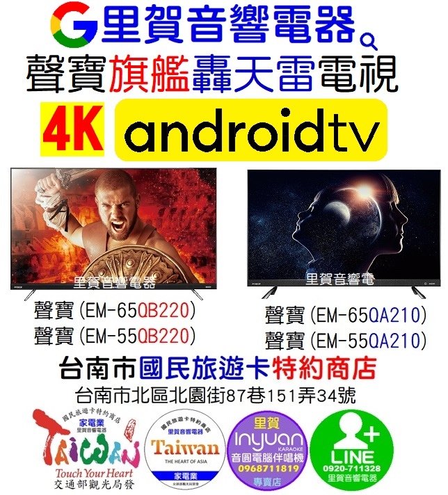 買聲寶旗艦轟天雷(4K Android TV)電視找 里賀音響電器.jpg