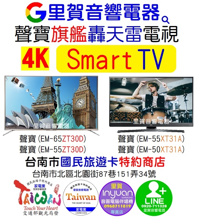 買聲寶旗艦轟天雷(4K Smart TV)電視找 里賀音響電器.jpg