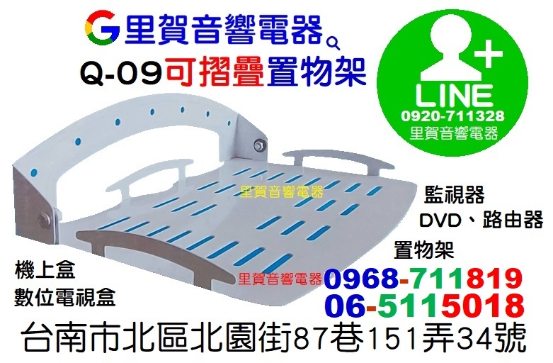 買Q-09可摺疊置物架 找里賀音響電器.jpg