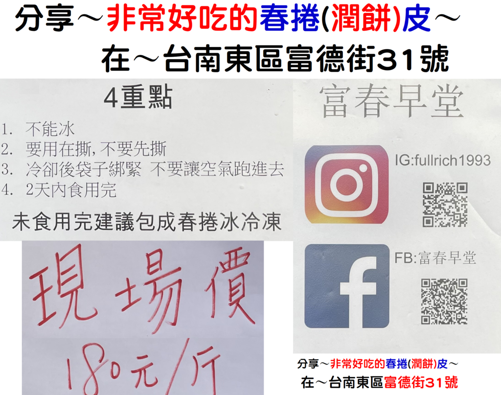分享非常好吃的春捲(潤餅)皮在台南東區富德街31號.png 分享非常好吃的春捲(潤餅)皮在台南東區富德街31號.png