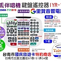 買 音圓伴唱機鍵盤遙控器IYR-103 找里賀音響電器.jpg