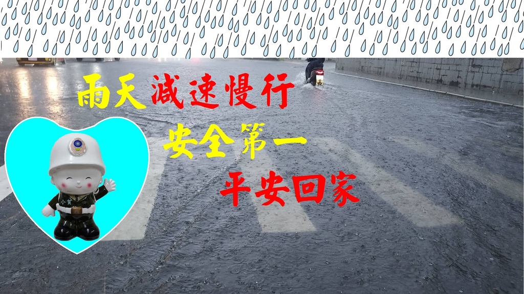 雨天減速慢行  安全第一平安回家 小賀關心您102626.jpg