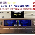 LEKO BA-1010KTV專業級擴大機  FNSD SD-305 KTV專業級 歌唱喇叭  音圓伴唱機N2-150 台南市經銷據點 里賀音響電器.jpg