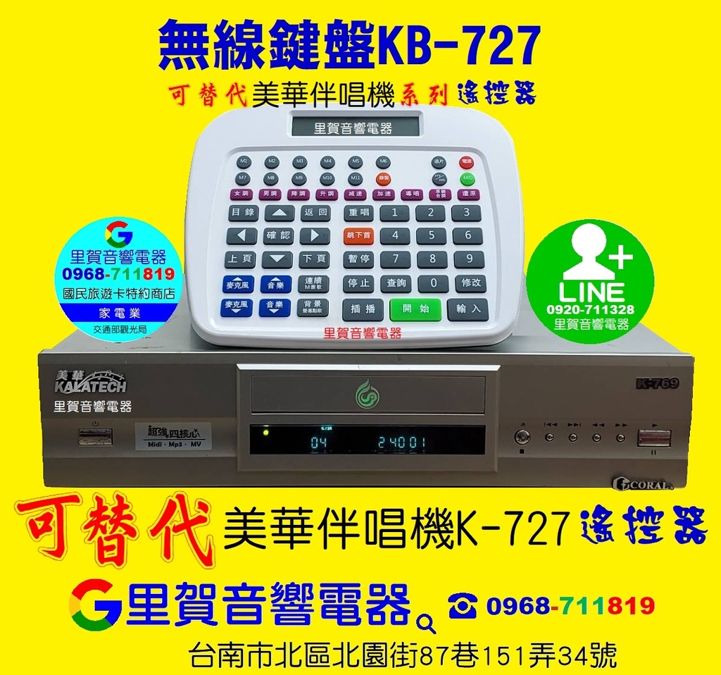 無線鍵盤KB-727可替代美華伴唱機K-769遙控器里賀音響電器.jpg