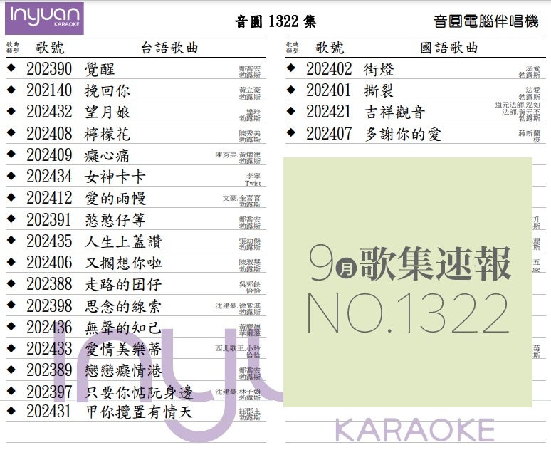 音圓112年 歌集速報 1322集已發行.jpg