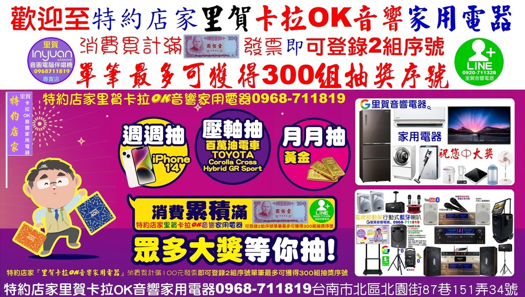 祝您中大獎歡迎至特約店家里賀卡拉OK音響家用電器消費累計滿100元發票即可登錄2組序號單筆最多可獲得300組抽獎序號-3.jpg