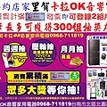 祝您中大獎歡迎至特約店家里賀卡拉OK音響家用電器消費累計滿100元發票即可登錄2組序號單筆最多可獲得300組抽獎序號-3.jpg