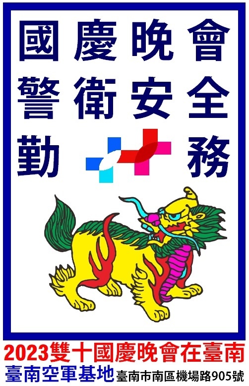 2023雙十國慶晚會在臺南 臺南空軍基地 臺南市南區機場路905號 小賀参加警衛安全勤務.jpg