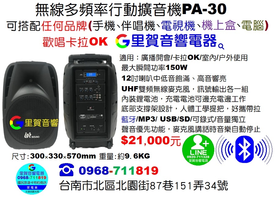 買無線多頻率藍牙行動擴音機PA-30找里賀音響電器.jpg