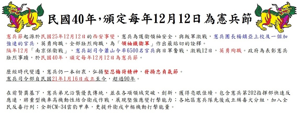 民國40年 頒定每年12月12日為憲兵節.jpg