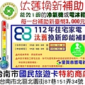 經濟部家電汰舊換新節能補助找里賀電器音響.jpg