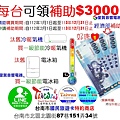 補助$3000報好康1：113年經濟部住宅汰舊買一級節能冷暖氣機電冰箱每台補助$3000找里賀音響電器.jpg