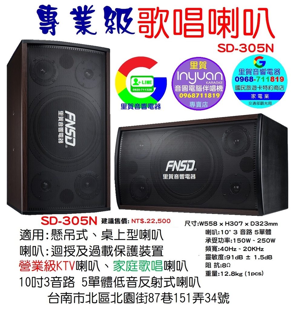 買SD-305N(懸吊式 桌上型)營業級KTV專業級歌唱喇叭 找里賀音響電器.jpg