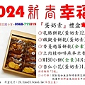 小賀推薦～2024新春幸福禮盒『蛋奶素』禮盒訂購專線～買禮盒找小賀～0968-711819.jpg