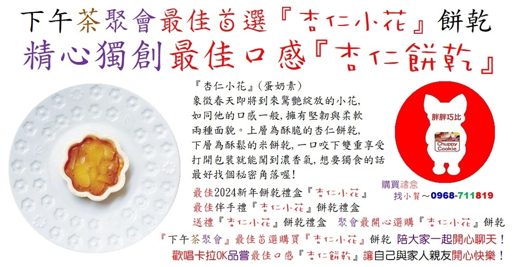 2024『下午茶聚會』最佳首選購買『杏仁小花』餅乾 陪大家一起福氣滿滿過新年！購買禮盒找小賀～0968-711819.jpg