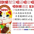 2024招財貓幫您招福招財招喜 禮盒$350購買禮盒找小賀0968-711819.jpg