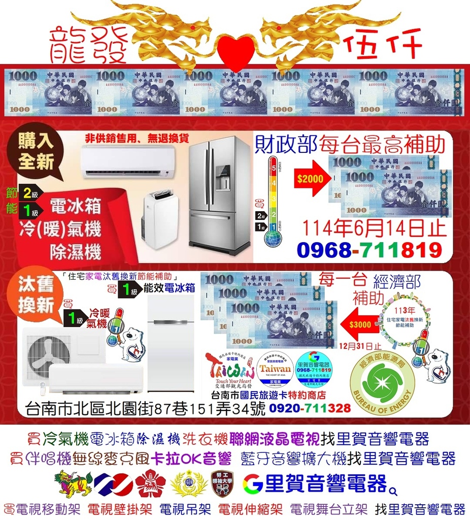 買能效1級冷氣機 電冰箱經濟部＋國稅局節能補助每一台最高$5000 龍發伍仟 找里賀音響電器.jpg