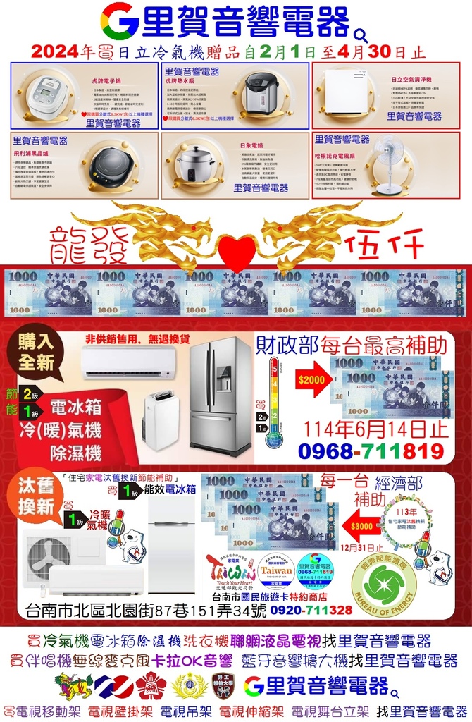 2024買日立冷氣機贈品6選1 買能效1級冷氣機 電冰箱經濟部＋國稅局節能補助每一台最高$5000 龍發伍仟 找里賀音響電器.jpg