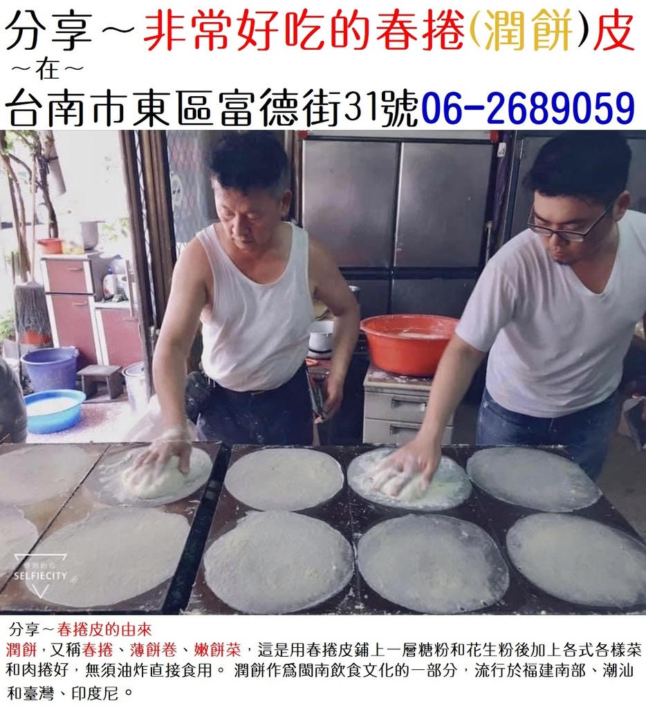小賀分享非常好吃的春捲(潤餅)皮在台南市東區富德街31號06-2689059.jpg 小賀分享非常好吃的春捲(潤餅)皮在台南市東區富德街31號06-2689059.jpg