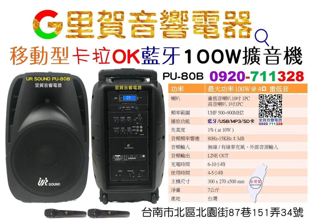 買UR SOUND PU-80B移動型卡拉OK藍牙100W擴音機歡迎找里賀音響電器0920-711328.jpg 買UR SOUND PU-80B移動型卡拉OK藍牙100W擴音機歡迎找里賀音響電器0920-711328.jpg