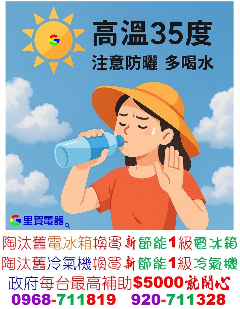 換買新節能1級冷氣機 電冰箱政府每台最高補助5000就開心找里賀音響電器0968-711819(AI).jpg 換買新節能1級冷氣機 電冰箱政府每台最高補助5000就開心找里賀音響電器0968-711819(AI).jpg