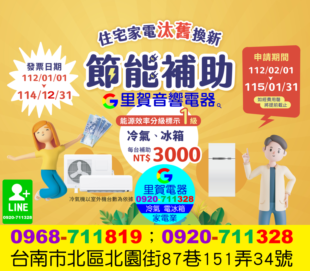 買新冷氣 買新電冰箱汰舊換新節能補助找里賀音響電器0968711819.png 買新冷氣 買新電冰箱汰舊換新節能補助找里賀音響電器0968711819.png