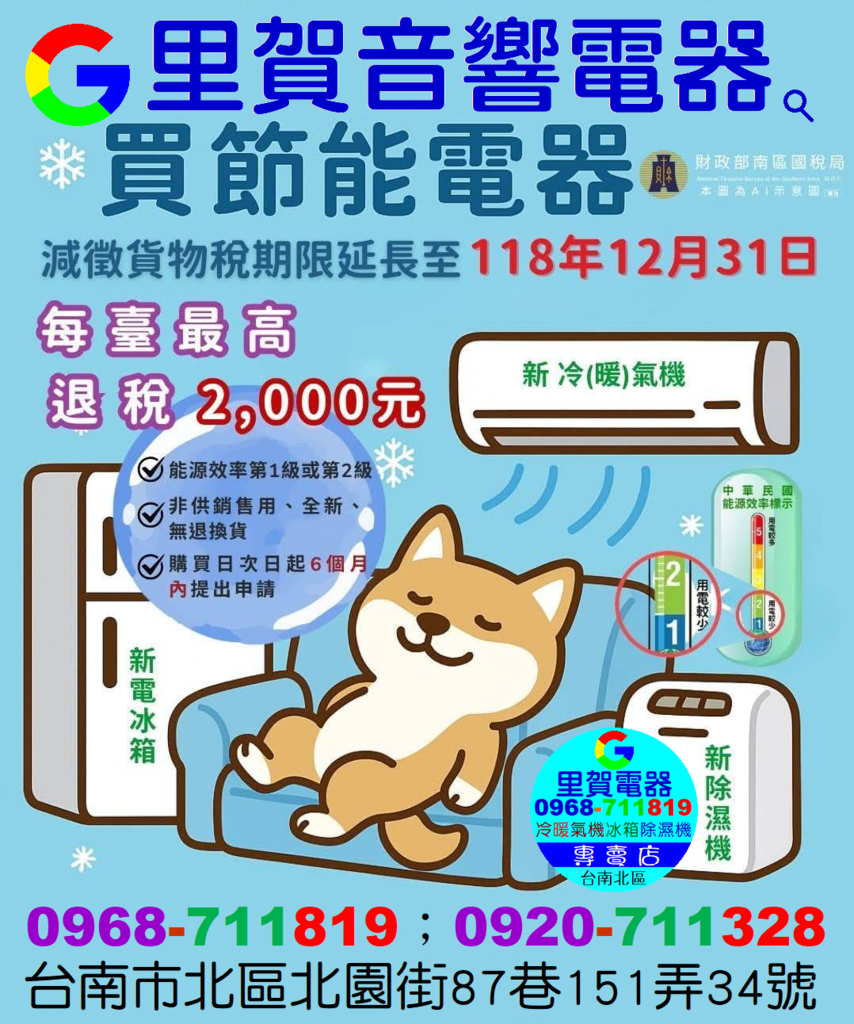 買冷暖氣機電冰箱除濕機可申請退貨物稅每臺最高2000找里賀音響電器0920711328.png 買冷暖氣機電冰箱除濕機可申請退貨物稅每臺最高2000找里賀音響電器0920711328.png