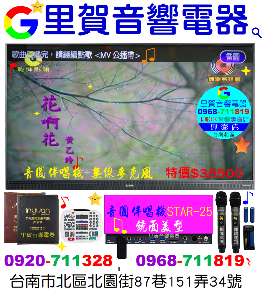 買 音圓伴唱機STAR-25+無線麥克風 特價35500 找里賀音響電器卡拉OK音響專賣店0920711328.png 買 音圓伴唱機STAR-25+無線麥克風 特價35500 找里賀音響電器卡拉OK音響專賣店0920711328.png
