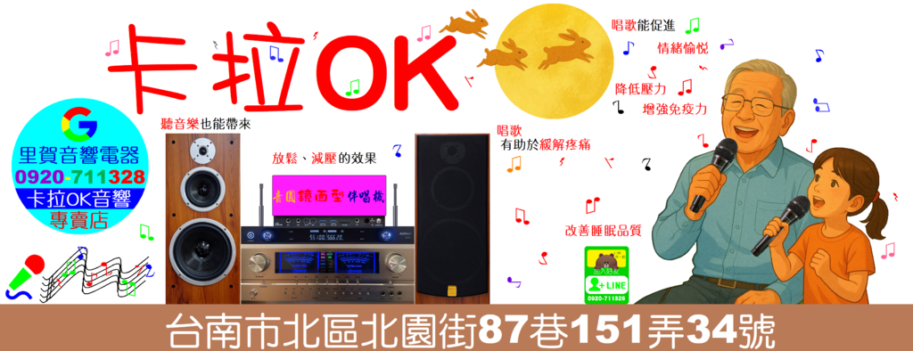 中秋節買音圓伴唱機買卡拉OK音響找專賣店 里賀音響電器0920711328.png 中秋節買音圓伴唱機買卡拉OK音響找專賣店 里賀音響電器0920711328.png