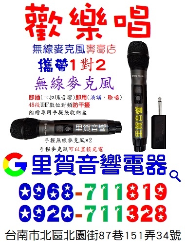 買攜帶1對2無線麥克風 找專賣店 里賀音響電器0920711328.jpg 買攜帶1對2無線麥克風 找專賣店 里賀音響電器0920711328.jpg
