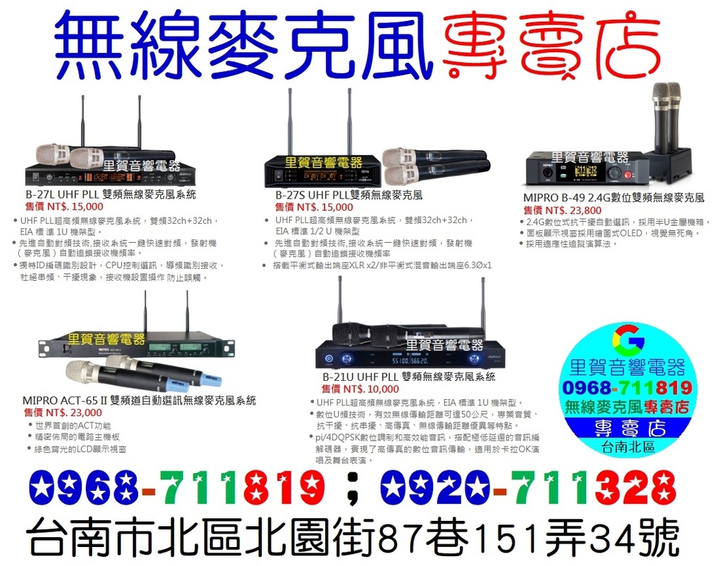 買無線麥克風找專賣店 里賀音響電器0920711328.jpg 買無線麥克風找專賣店 里賀音響電器0920711328.jpg