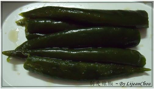 剝皮辣椒 (2a).JPG 剝皮辣椒 (2a).JPG
