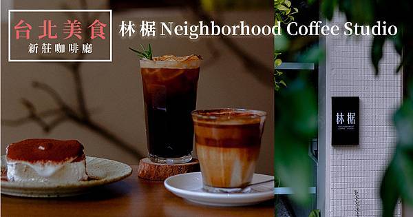 林椐 Neighborhood Coffee Studio