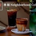 林椐 Neighborhood Coffee Studio