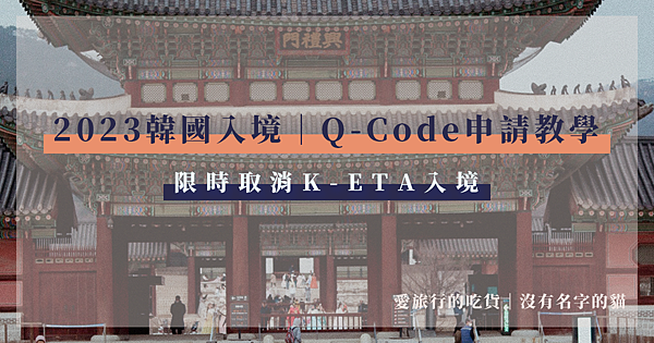 韓國入境Q Code申請教學.png