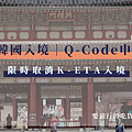 韓國入境Q Code申請教學.png