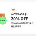 WOWPASS 機場優惠組合 WOWPASS現金卡.png