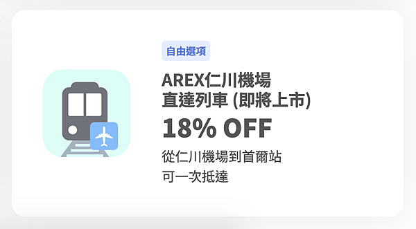 WOWPASS 機場優惠組合 AREX機場快線.png