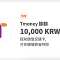 WOWPASS 機場優惠組合 T-Money.png