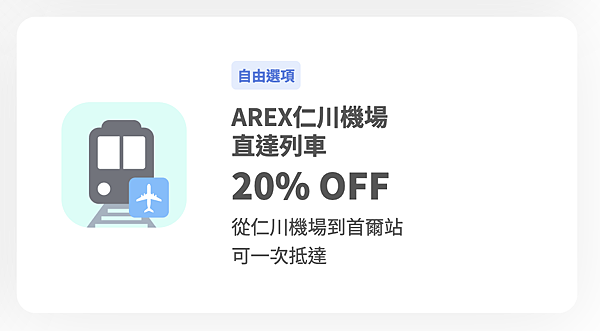 【韓國旅行】WOWPASS 機場優惠組合最高享20％折扣｜一